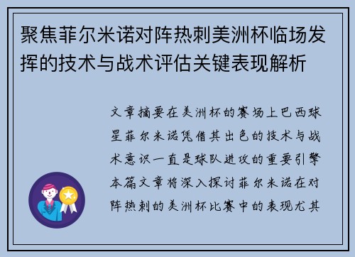 聚焦菲尔米诺对阵热刺美洲杯临场发挥的技术与战术评估关键表现解析