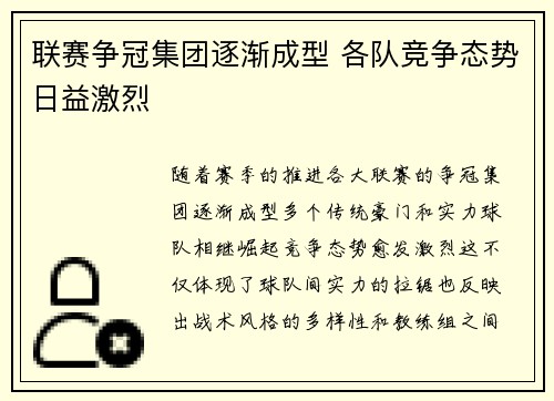 联赛争冠集团逐渐成型 各队竞争态势日益激烈