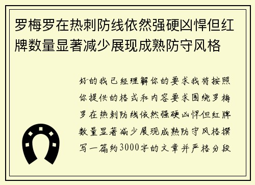 罗梅罗在热刺防线依然强硬凶悍但红牌数量显著减少展现成熟防守风格