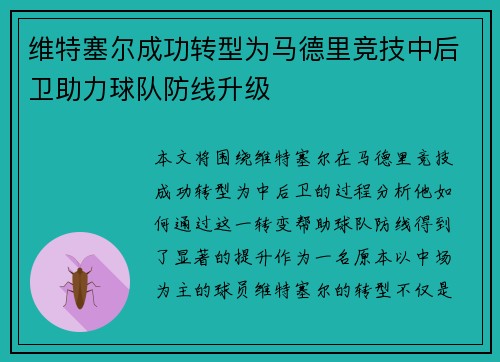 维特塞尔成功转型为马德里竞技中后卫助力球队防线升级