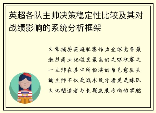 英超各队主帅决策稳定性比较及其对战绩影响的系统分析框架