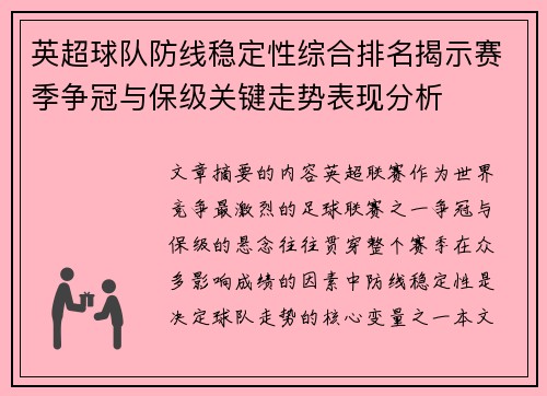 英超球队防线稳定性综合排名揭示赛季争冠与保级关键走势表现分析