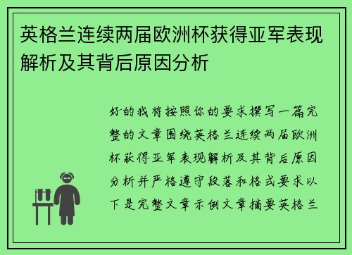 英格兰连续两届欧洲杯获得亚军表现解析及其背后原因分析