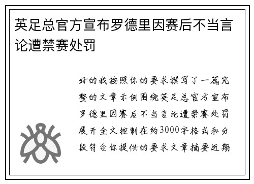 英足总官方宣布罗德里因赛后不当言论遭禁赛处罚
