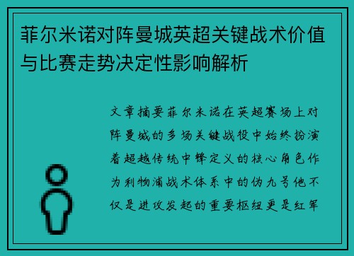 菲尔米诺对阵曼城英超关键战术价值与比赛走势决定性影响解析