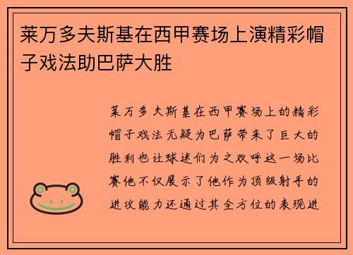 莱万多夫斯基在西甲赛场上演精彩帽子戏法助巴萨大胜