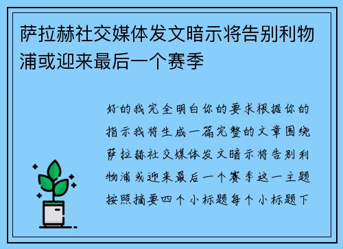 萨拉赫社交媒体发文暗示将告别利物浦或迎来最后一个赛季