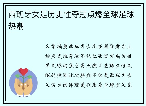 西班牙女足历史性夺冠点燃全球足球热潮