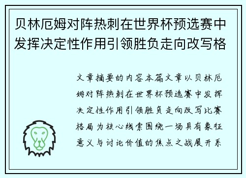 贝林厄姆对阵热刺在世界杯预选赛中发挥决定性作用引领胜负走向改写格局