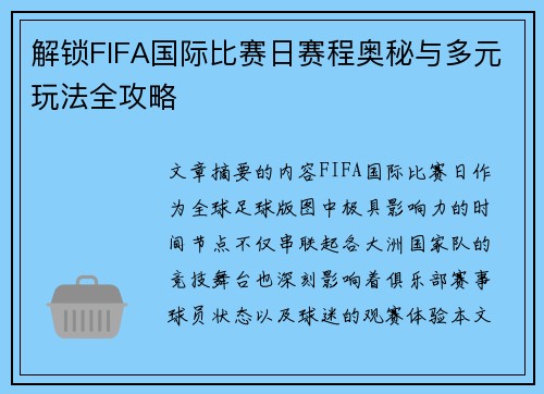 解锁FIFA国际比赛日赛程奥秘与多元玩法全攻略