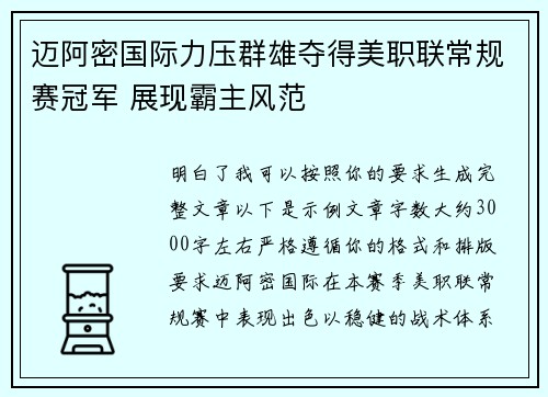 迈阿密国际力压群雄夺得美职联常规赛冠军 展现霸主风范