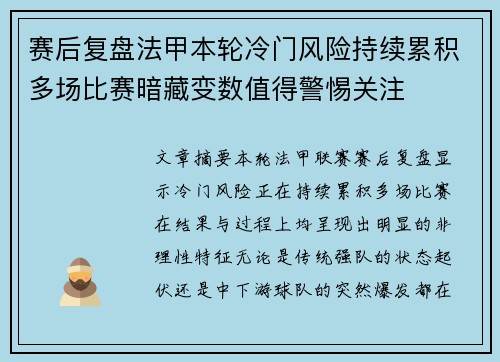 赛后复盘法甲本轮冷门风险持续累积多场比赛暗藏变数值得警惕关注