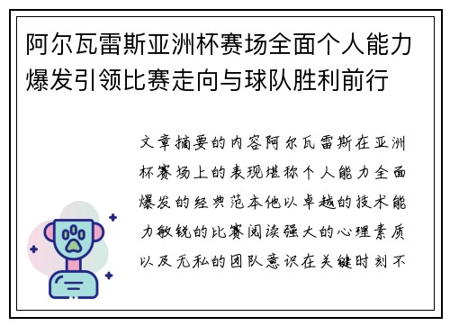 阿尔瓦雷斯亚洲杯赛场全面个人能力爆发引领比赛走向与球队胜利前行