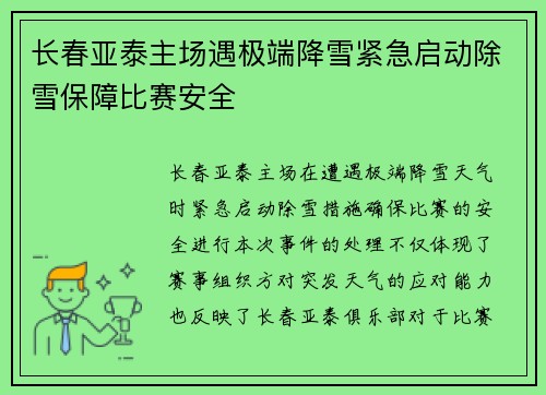 长春亚泰主场遇极端降雪紧急启动除雪保障比赛安全