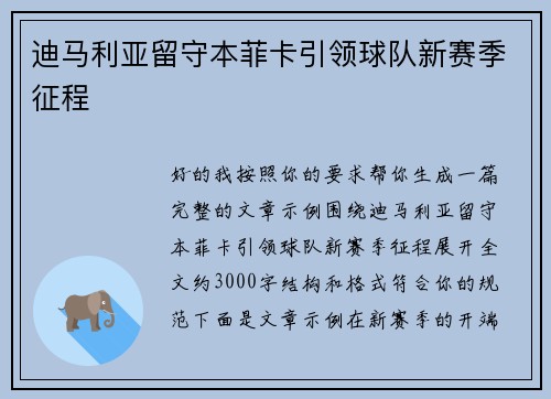 迪马利亚留守本菲卡引领球队新赛季征程