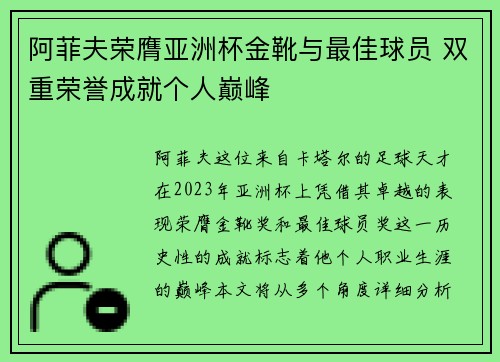 阿菲夫荣膺亚洲杯金靴与最佳球员 双重荣誉成就个人巅峰