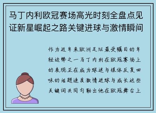 马丁内利欧冠赛场高光时刻全盘点见证新星崛起之路关键进球与激情瞬间回顾