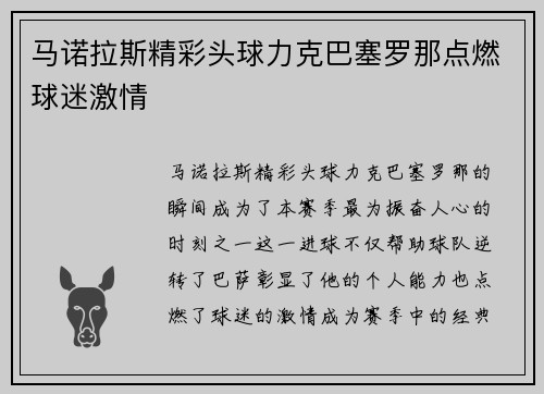 马诺拉斯精彩头球力克巴塞罗那点燃球迷激情